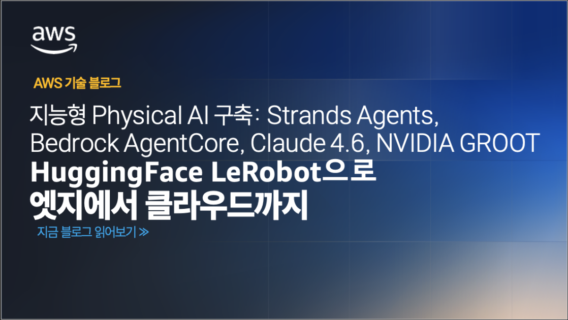 지능형 Physical AI 구축: Strands Agents, Bedrock AgentCore, Claude 4.6, NVIDIA GR00T, Hugging Face LeRobot으로 엣지에서 클라우드까지